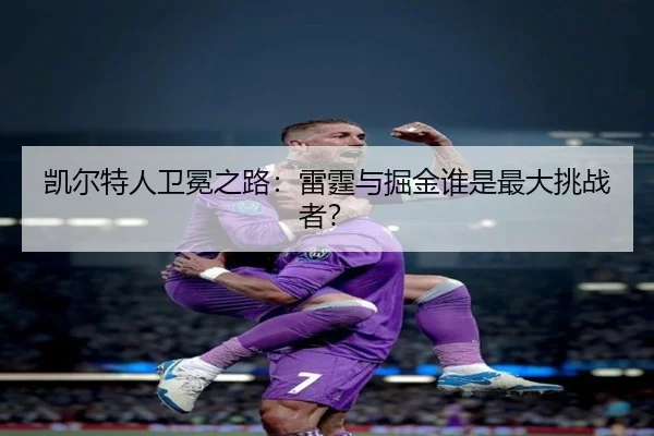 凯尔特人卫冕之路：雷霆与掘金谁是最大挑战者？