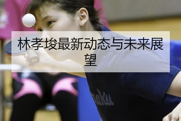 lin-xiao-jun-zui-xin-dong-tai-yu-wei-lai-zhan-wang-2-319.jpg