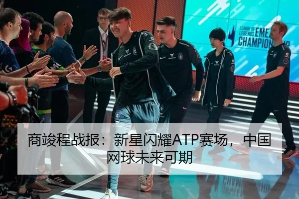 商竣程战报：新星闪耀ATP赛场，中国网球未来可期