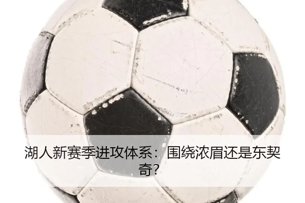 湖人新赛季进攻体系：围绕浓眉还是东契奇？